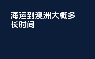 海运到澳洲大概多长时间