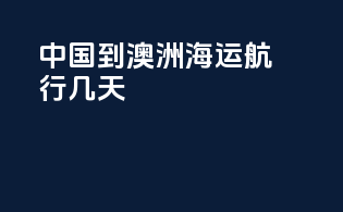 中国到澳洲海运航行几天
