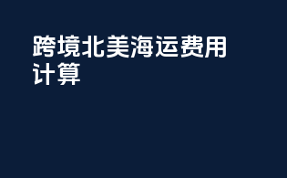 跨境北美海运费用计算