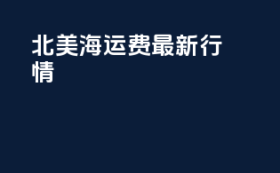 北美海运费最新行情