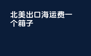 北美出口海运费一个箱子