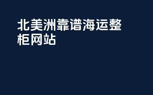 北美洲靠谱海运整柜网站