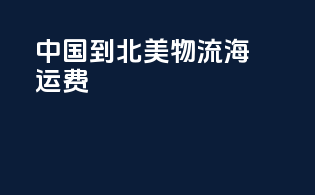 中国到北美物流海运费