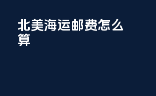北美海运邮费怎么算