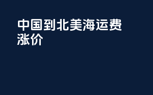 中国到北美海运费涨价