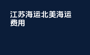 江苏海运北美海运费用