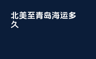 北美至青岛海运多久