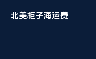 北美柜子海运费