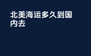 北美海运多久到国内去
