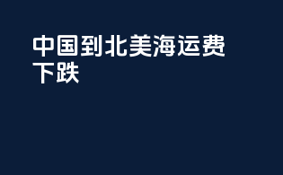 中国到北美海运费下跌