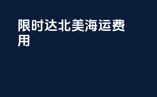 限时达北美海运费用