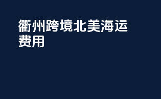 衢州跨境北美海运费用