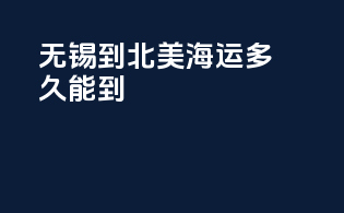 无锡到北美海运多久能到
