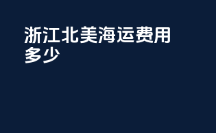 浙江北美海运费用多少