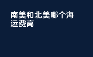 南美和北美哪个海运费高