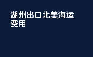 湖州出口北美海运费用