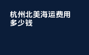 杭州北美海运费用多少钱