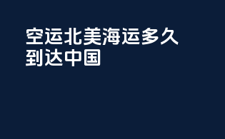 空运北美海运多久到达中国