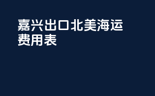 嘉兴出口北美海运费用表