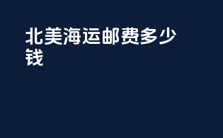 北美海运邮费多少钱