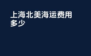 上海北美海运费用多少