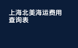 上海北美海运费用查询表