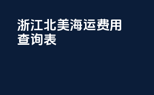 浙江北美海运费用查询表