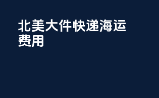 北美大件快递海运费用