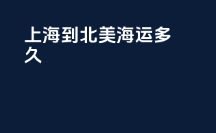 上海到北美海运多久