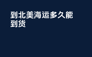 到北美海运多久能到货
