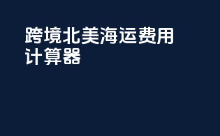 跨境北美海运费用计算器