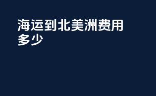 海运到北美洲费用多少