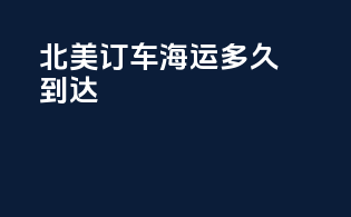 北美订车海运多久到达