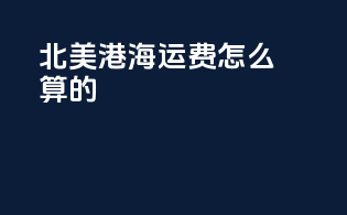 北美港海运费怎么算的