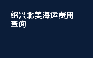 绍兴北美海运费用查询