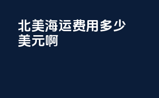 北美海运费用多少美元啊