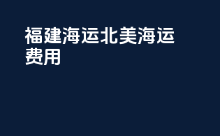 福建海运北美海运费用