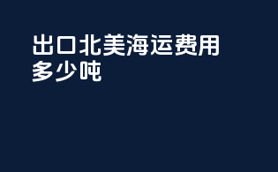 出口北美海运费用多少吨