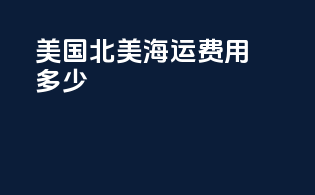 美国北美海运费用多少