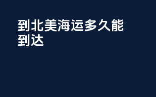 到北美海运多久能到达