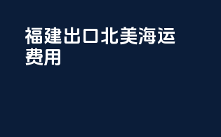 福建出口北美海运费用