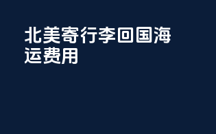 北美寄行李回国海运费用
