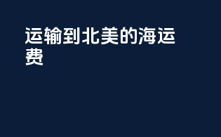 运输到北美的海运费