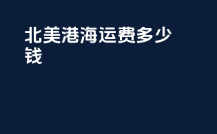 北美港海运费多少钱