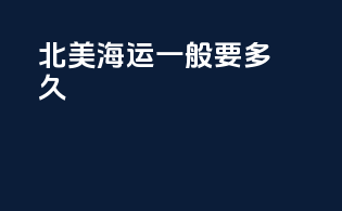 北美海运一般要多久
