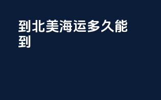 到北美海运多久能到