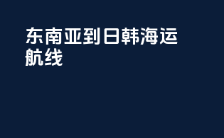 东南亚到日韩海运航线