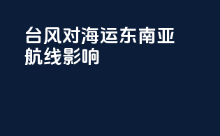 台风对海运东南亚航线影响