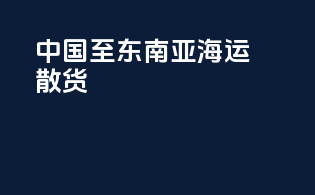 中国至东南亚海运散货