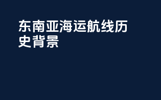 东南亚海运航线历史背景